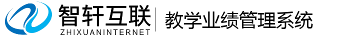 教学业绩管理系统